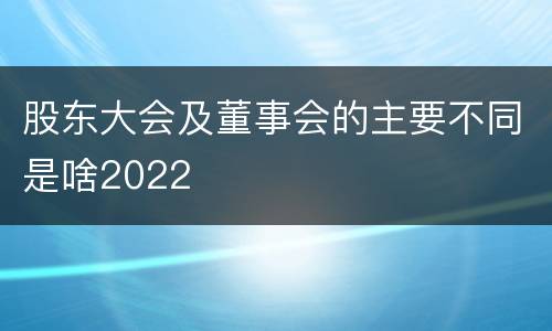 股东大会及董事会的主要不同是啥2022