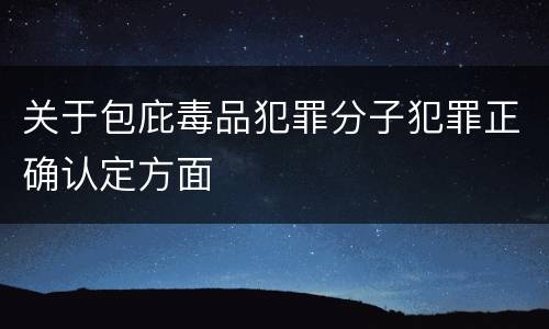 关于包庇毒品犯罪分子犯罪正确认定方面
