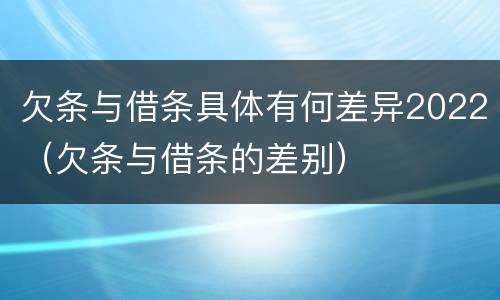 欠条与借条具体有何差异2022（欠条与借条的差别）