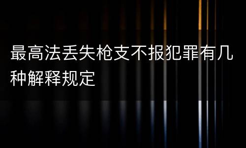 最高法丢失枪支不报犯罪有几种解释规定