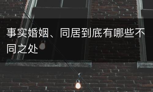 事实婚姻、同居到底有哪些不同之处