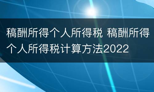 稿酬所得个人所得税 稿酬所得个人所得税计算方法2022