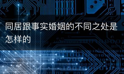 同居跟事实婚姻的不同之处是怎样的