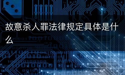 故意杀人罪法律规定具体是什么
