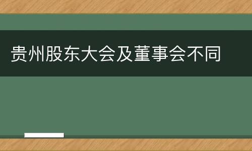 贵州股东大会及董事会不同