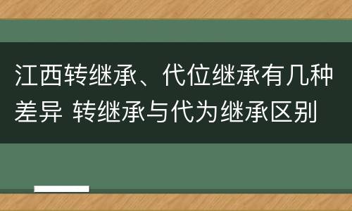 江西转继承、代位继承有几种差异 转继承与代为继承区别