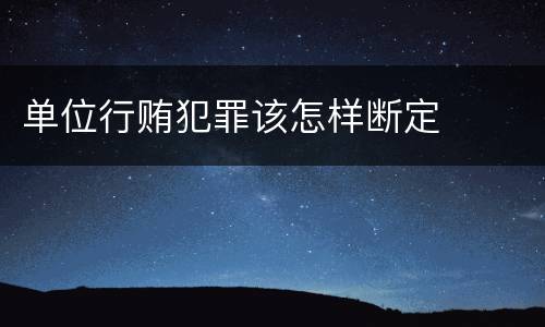 单位行贿犯罪该怎样断定