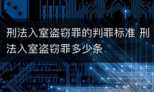 刑法入室盗窃罪的判罪标准 刑法入室盗窃罪多少条