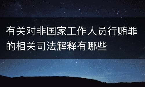 有关对非国家工作人员行贿罪的相关司法解释有哪些