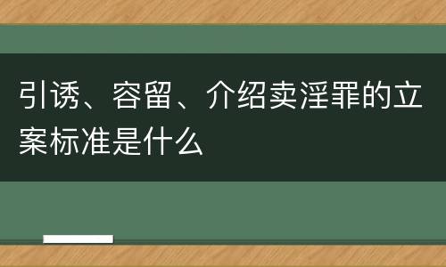 引诱、容留、介绍卖淫罪的立案标准是什么