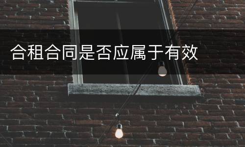 合租合同是否应属于有效