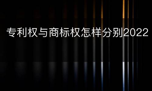 专利权与商标权怎样分别2022