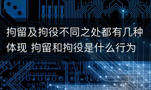 拘留及拘役不同之处都有几种体现 拘留和拘役是什么行为