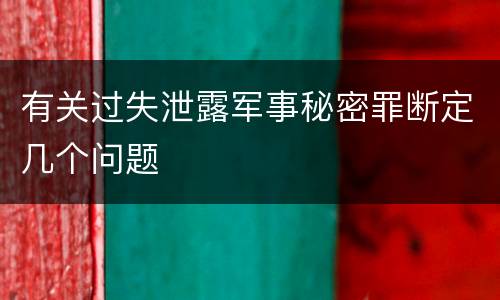 有关过失泄露军事秘密罪断定几个问题