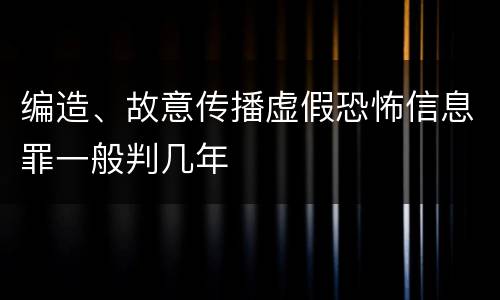 编造、故意传播虚假恐怖信息罪一般判几年