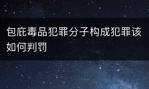 包庇毒品犯罪分子构成犯罪该如何判罚