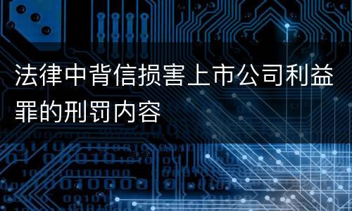 法律中背信损害上市公司利益罪的刑罚内容