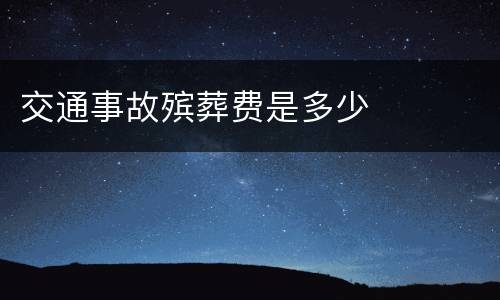 交通事故殡葬费是多少