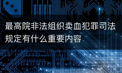 最高院非法组织卖血犯罪司法规定有什么重要内容
