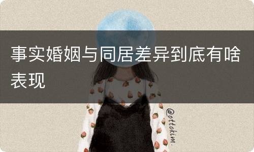 事实婚姻与同居差异到底有啥表现
