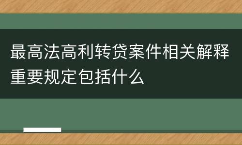 最高法高利转贷案件相关解释重要规定包括什么