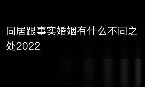 同居跟事实婚姻有什么不同之处2022