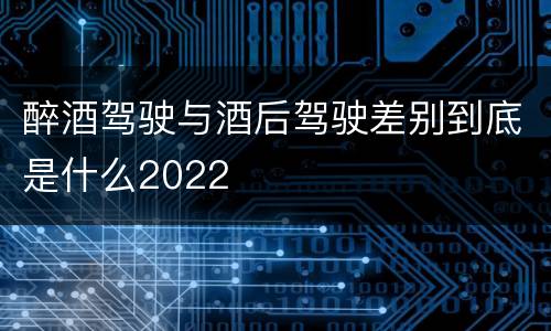 醉酒驾驶与酒后驾驶差别到底是什么2022