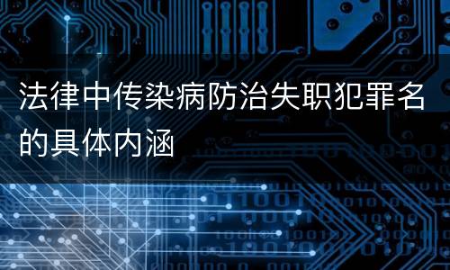 法律中传染病防治失职犯罪名的具体内涵