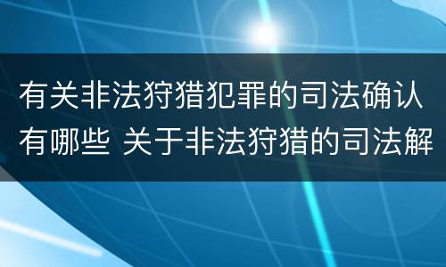 有关非法狩猎犯罪的司法确认有哪些 关于非法狩猎的司法解释