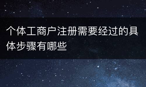个体工商户注册需要经过的具体步骤有哪些
