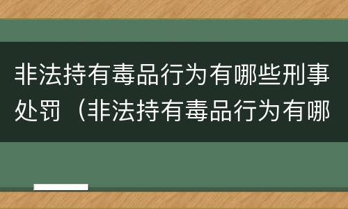 非法持有毒品行为有哪些刑事处罚（非法持有毒品行为有哪些刑事处罚规定）