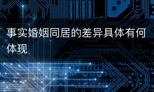 事实婚姻同居的差异具体有何体现