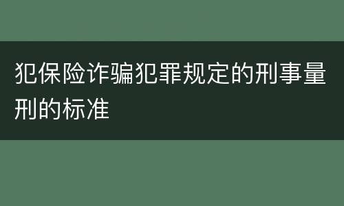 犯保险诈骗犯罪规定的刑事量刑的标准