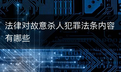 法律对故意杀人犯罪法条内容有哪些