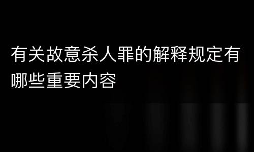 有关故意杀人罪的解释规定有哪些重要内容