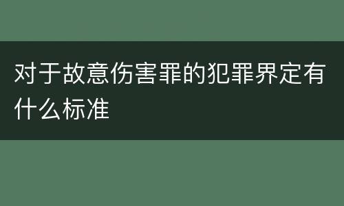 对于故意伤害罪的犯罪界定有什么标准