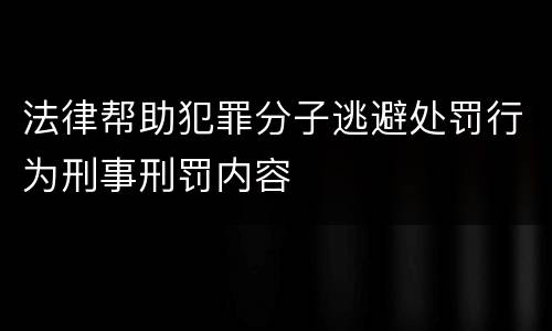 法律帮助犯罪分子逃避处罚行为刑事刑罚内容