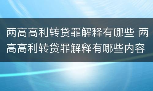 两高高利转贷罪解释有哪些 两高高利转贷罪解释有哪些内容