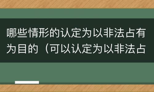 哪些情形的认定为以非法占有为目的（可以认定为以非法占有为目的）