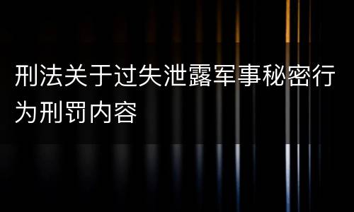 刑法关于过失泄露军事秘密行为刑罚内容