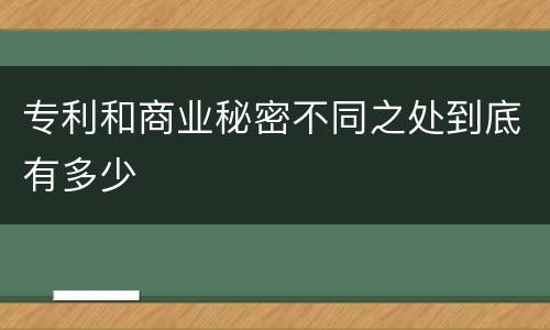 专利和商业秘密不同之处到底有多少