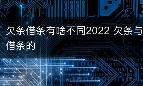 欠条借条有啥不同2022 欠条与借条的