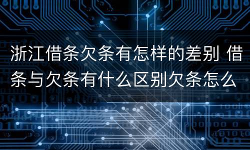 浙江借条欠条有怎样的差别 借条与欠条有什么区别欠条怎么写