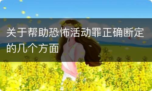 关于帮助恐怖活动罪正确断定的几个方面