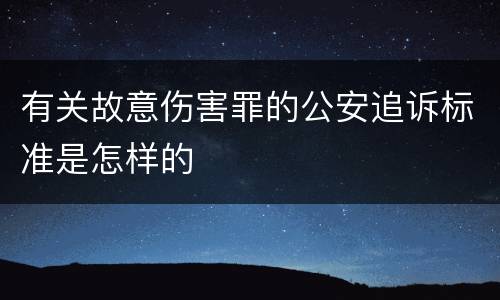 有关故意伤害罪的公安追诉标准是怎样的