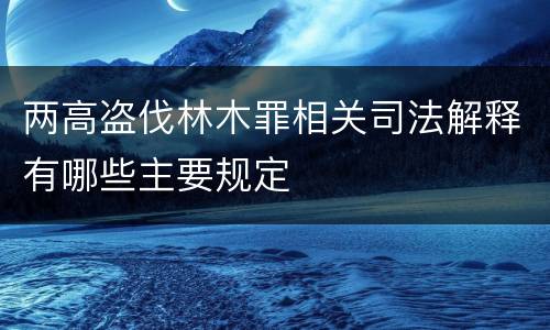 两高盗伐林木罪相关司法解释有哪些主要规定