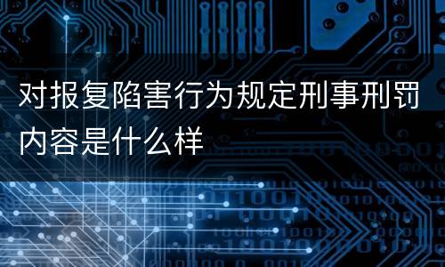 对报复陷害行为规定刑事刑罚内容是什么样
