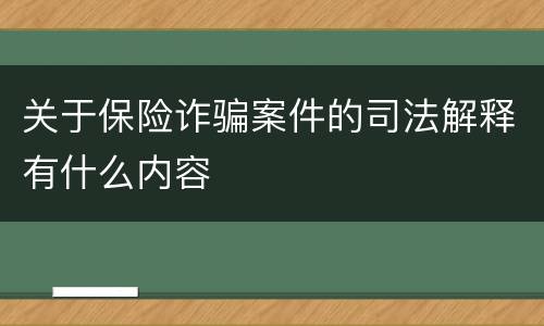 关于保险诈骗案件的司法解释有什么内容