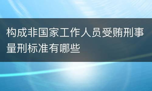 构成非国家工作人员受贿刑事量刑标准有哪些
