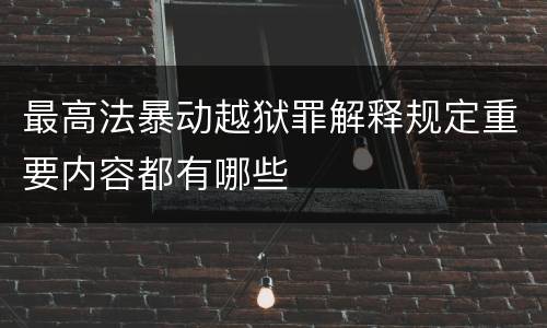 最高法暴动越狱罪解释规定重要内容都有哪些
